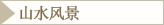 山水风景