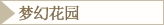 梦幻花园