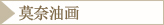 莫奈油画
