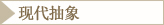 现代抽象