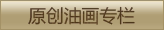 原创油画专栏