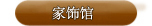 家饰馆