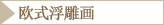 欧式浮雕画