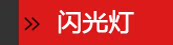 闪光灯