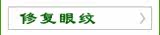 修复眼纹