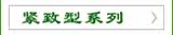 紧致