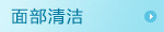 面部清洁