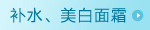 补水、美白面霜
