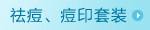 祛痘、痘印套装