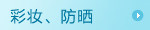 彩妆、防晒