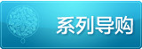 系列导购