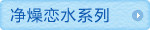 净燥恋水系列