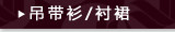 吊带衫/衬裙