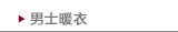 男士