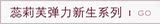 蕊莉芙弹力新生系列