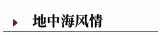 地中海风情