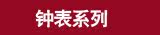 【钟表】