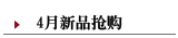 4月新品上市