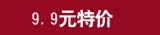 【9.9专区】