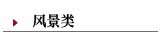 ―风景类