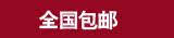 【包邮专区】