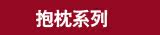 【抱枕】