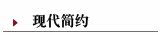 现代简约