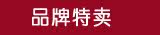 品牌特卖