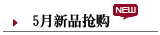 5月新品抢购