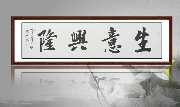 生意兴隆 名家宣纸书法真迹 客厅办公春节装饰送礼开业已装裱字画