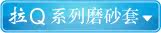 拉Q系列磨砂套