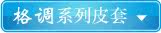 格调系列皮套