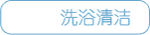 洗浴清洁