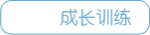 成长训练
