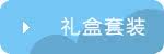 礼盒套装系列