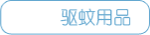 驱蚊用品
