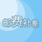 邮费补差专区