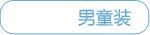 男童装