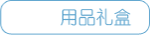 用品礼盒