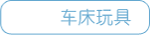 车床玩具