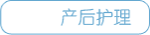 产后护理