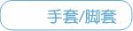 手套/脚套