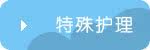 特殊护理系列