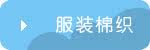 服装棉织系列