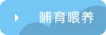 哺育喂养系列
