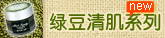 绿豆清肌系列