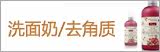 洗面奶/去角质