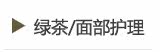 绿茶/面部护理