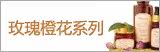 玫瑰橙花系列 Pretty Valley