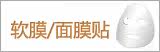 软膜/面膜贴 Pretty Valley